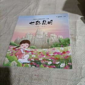 七彩昆明/中国文化地理绘本系列·合辑