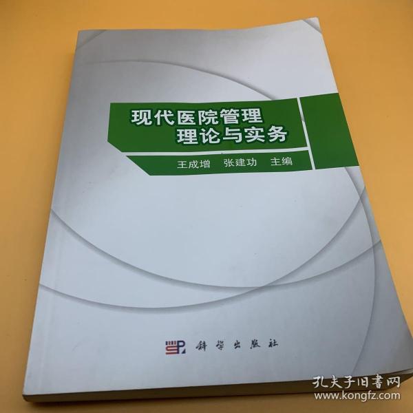 现代医院管理理论与实务