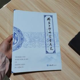 磁器口沙坪窑青花瓷 单大国 重庆大学出版社