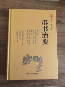 群书治要（全本）