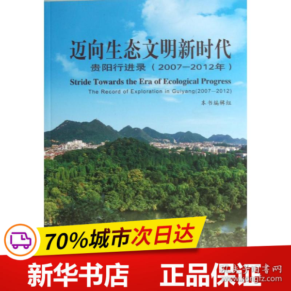 保正版！迈向生态文明新时代:贵阳行进录(2007-2012年)9787300160634中国人民大学出版社本书编辑组 编