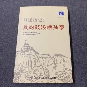 口述历史：我的鼓浪屿往事