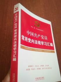 中国共产党员常用党内法规学习汇编/“两学一做”学习教育推荐用书