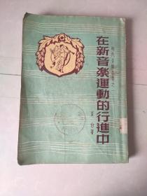 在新音乐运动的行进中（陕西省立临洮师范学校图书馆）