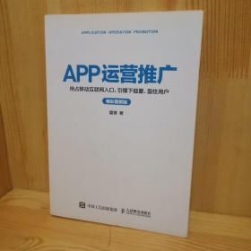 APP运营推广 抢占移动互联网入口、引爆下载量、留住用户（精彩图解版）