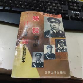 第三野战军:陈毅麾下的17个军349位将军