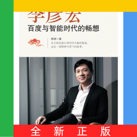 李彦宏(百度与智能时代的畅想)