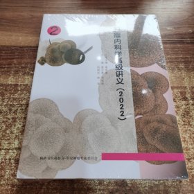 肿瘤内科学高级讲义 2