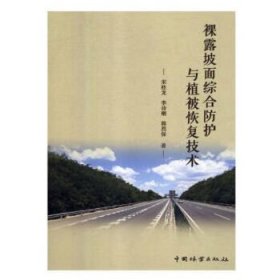 裸露坡面综合防护与植被恢复技术