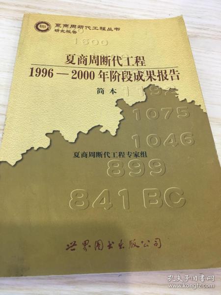 夏商周断代工程：1996-2000年阶段成果报告·简本（夏商周书·研究报告）