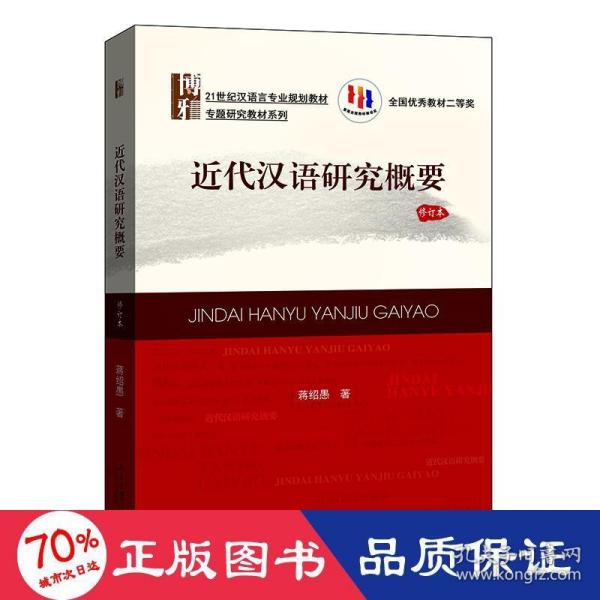 21世纪汉语言专业规划教材·专题研究教材系列:近代汉语研究概要(修订版)