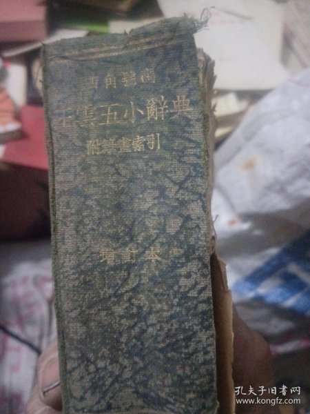王云五小辞典，增订本，无前皮
