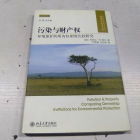 污染与财产权：环境保护的所有权制度比较研究