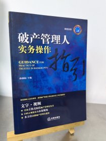 破产管理人实务操作指引
