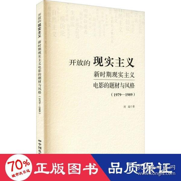 开放的现实主义：新时期现实主义电影的题材与风格（1979-1989）