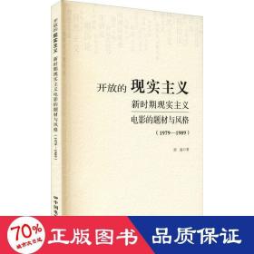 开放的现实主义：新时期现实主义电影的题材与风格（1979-1989）