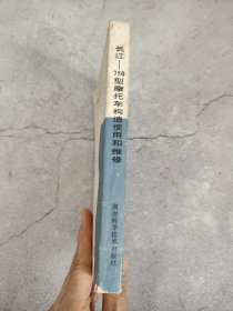 长江750型 摩托车构造使用和维修