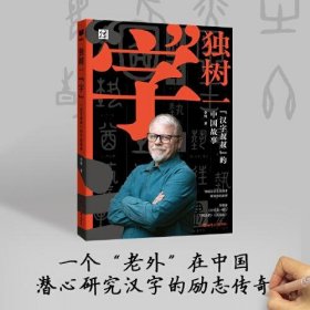 新航道 独树一“字”:“汉字叔叔”的中国故事 潜心研究30载花光30万美元积蓄 拥有上千万视频播放量的“汉字叔叔”和他的汉字之旅