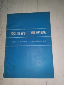 数论的三颗明珠