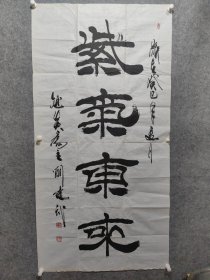 著名军旅书法家，刘建武大幅书法作品一副 保真，约八平尺（紫气东来）