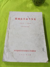 盐城县革命斗争史（1919-1949 征求意见稿）