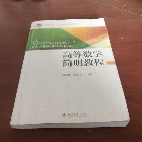 高等数学简明教程/普通高等学校“十三五”数字化建设规划教材