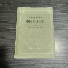 中医基础理论（供中医、针灸专业用）1984年版