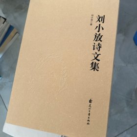 签名题词 刘小放诗文集(精)