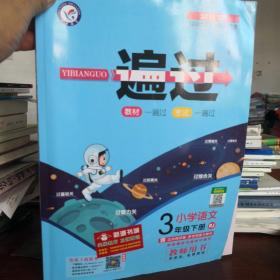 2021春一遍过 小学语文3年级下册 RJ