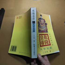 乾隆皇帝(1)-风华初露