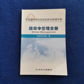 常见慢性病社区综合防治管理手册·脑卒中管理分册