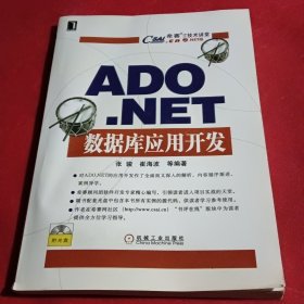 ADO.NET 数据库应用开发