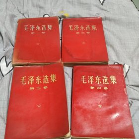 毛泽东选集1-4卷 红皮本 1967年印 人民出版社
