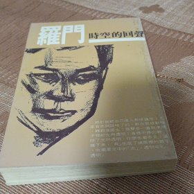 羅門《時空的回聲》