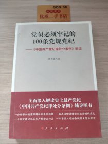 党员必须牢记的100条党规党纪 ——《中国共产党纪律处分条例》解读T06184
