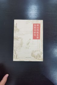 商山四皓本事及接受研究