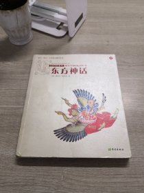 东方神话：神祗、精灵、圣地和英雄的故事