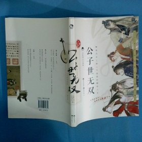 公子世无双