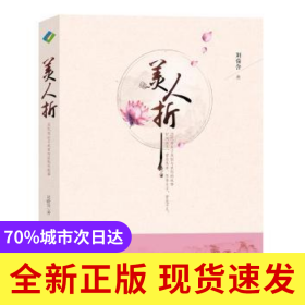 美人折:歷代奇女子美麗與哀愁的故事