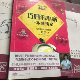 巧妇治小病，一本就搞定：国医堂主治医师精心整理372则实用小偏方，专治躲不过又不值得看医生的小病。超值附赠“厨房必备宜忌速查墙贴”！省钱省力，速查速用，一用就灵，每家必备！