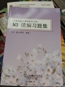 日本语能力考试备战系列：N3读解习题集