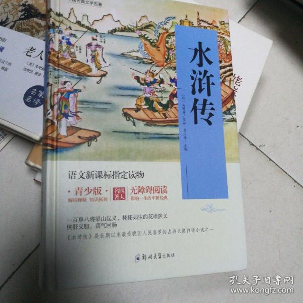 四大名著 锁线精装 青少版（套装共四册）