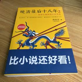 晚清最后十八年2：从甲午战争到辛亥革命