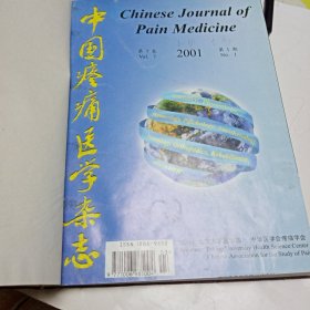 《中国疼痛医学杂志》2001年1一4期，精装