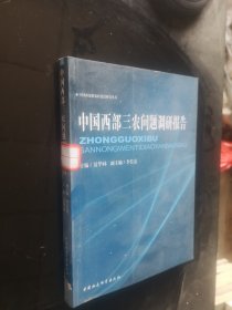 中国西部三农问题调研报告