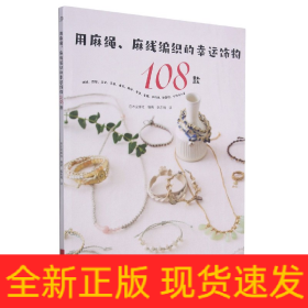 用麻繩麻線編織的幸運(yùn)飾物108款