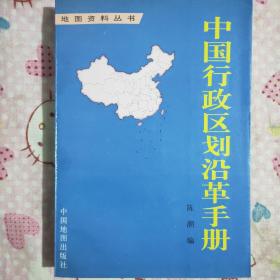 中国行政区划沿革手册