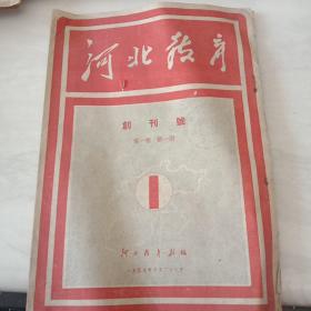 1949年10月21日《河北教育》第一卷.第一期(创刊号)