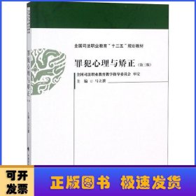 罪犯心理与矫正