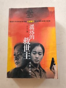 遥远的救世主